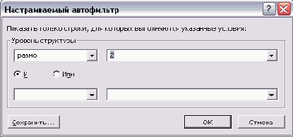 Диалоговое окно настройки автофильтра