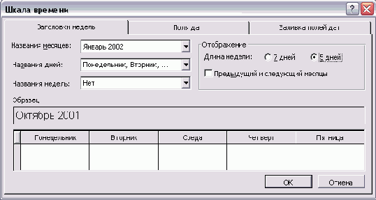 Диалоговое окно форматирования временной шкалы календаря, вкладка Week Headings (Заголовки)