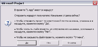 При закрытии файла без отправки по маршруту программа отображает напоминание
