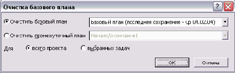 Диалоговое окно удаления данных базового плана