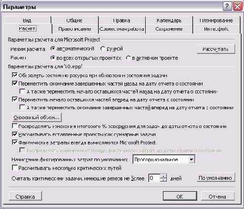 Вкладка Calculation (Расчет) в диалоговом окне настройки параметров MS Project