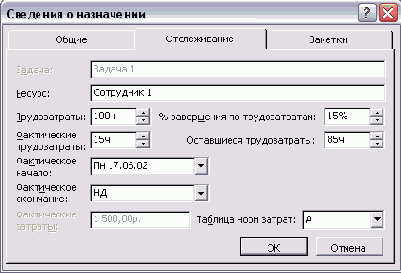 Ввод фактических данных для назначения