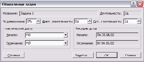 Диалоговое окно Update Tasks (Обновить задачи)