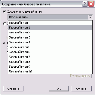 Сохранение нового базового плана